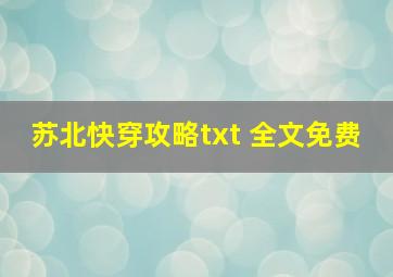 苏北快穿攻略txt 全文免费